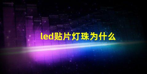 led贴片灯珠为什么闪 led贴片灯珠电压是多少伏